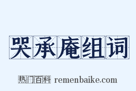 哭承庵组词是什么意思的图片